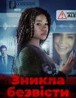 Зникла безвісти (2023) — постер фільму