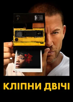 Кліпни двічі (2024) — постер фільму