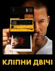 Кліпни двічі (2024) — постер фільму