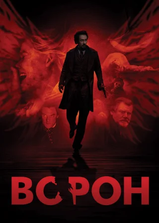 Ворон (2012) — постер фільму