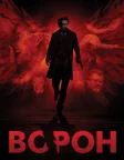Ворон (2012) — постер фільму