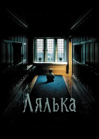 Лялька (2016) — постер фільму