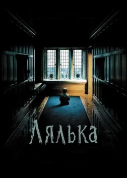 Лялька (2016) — постер фільму
