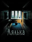 Лялька (2016) — постер фільму