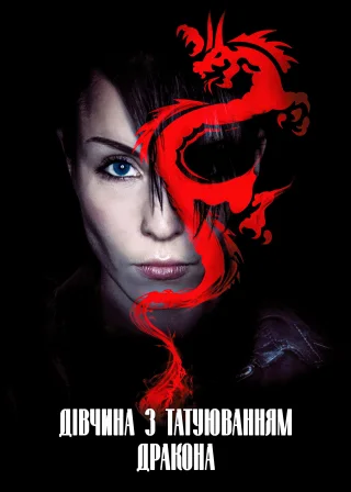 Дівчина з татуюванням дракона (2009) — постер фільму