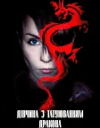 Дівчина з татуюванням дракона (2009) — постер фільму