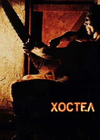 Хостел (2006) — постер фільму