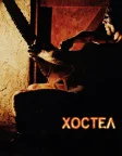 Хостел (2006) — постер фільму
