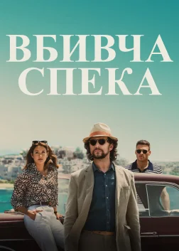 Вбивча спека (2024) — постер фільму