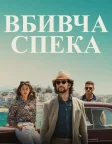 Вбивча спека (2024) — постер фільму