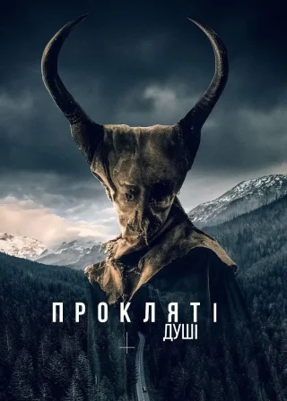 Пожирач душ (2024) — постер фільму