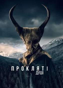 Пожирач душ (2024) — постер фільму