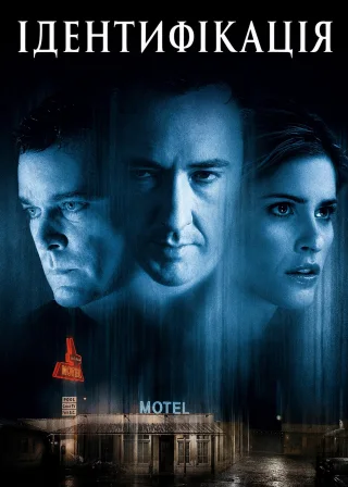 Ідентифікація (2003) — постер фільму