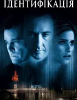 Ідентифікація (2003) — постер фільму