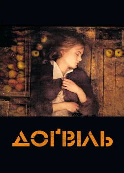 Доґвіль (2003) — постер фільму