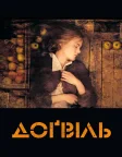 Доґвіль (2003) — постер фільму