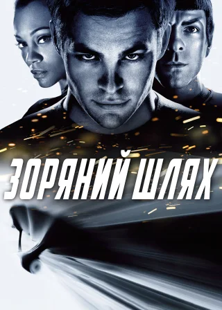 Зоряний шлях (2009) — постер фільму