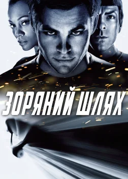 Зоряний шлях