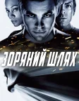 Зоряний шлях (2009) — постер фільму