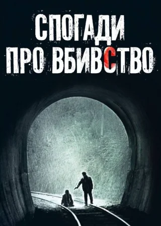 Спогади про вбивство (2003) — постер фільму