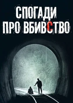 Спогади про вбивство (2003) — постер фільму