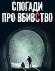 Спогади про вбивство (2003) — постер фільму