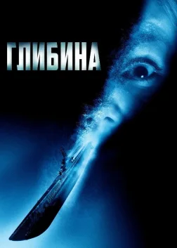 Глибина (2002) — постер фільму