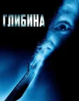 Глибина (2002) — постер фільму