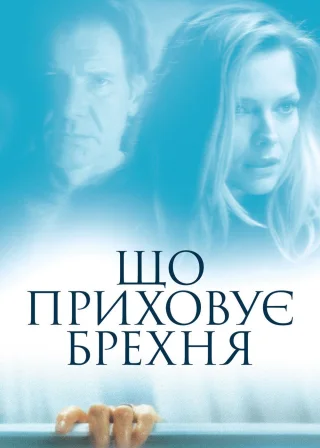 Що приховує брехня (2000) — постер фільму