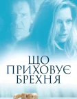 Що приховує брехня (2000) — постер фільму