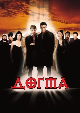Догма (1999) — постер фільму