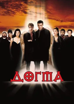 Догма (1999) — постер фільму