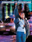 Діамантовий поліцейський (1999) — постер фільму