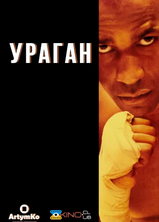 Ураган (1999) — постер фільму