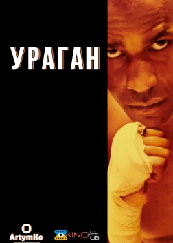 Ураган (1999) — постер фільму