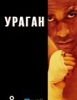 Ураган (1999) — постер фільму