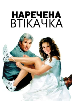 Наречена-втікачка (1999) — постер фільму