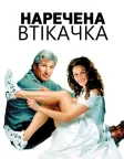Наречена-втікачка (1999) — постер фільму