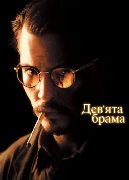 Дев’ята брама (1999) — постер фільму