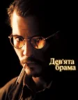 Дев’ята брама (1999) — постер фільму