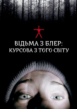 Відьма з Блер: Курсова з того світу (1999) — постер фільму
