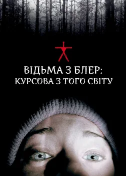 Відьма з Блер: Курсова з того світу (1999) — постер фільму