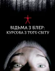 Відьма з Блер: Курсова з того світу (1999) — постер фільму