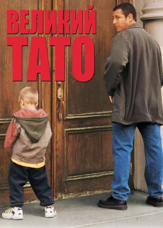 Великий тато (1999) — постер фільму