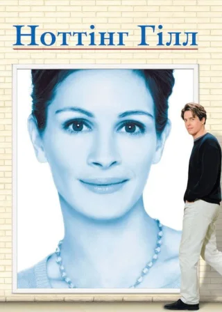 Ноттінґ Гілл (1999) — постер фільму