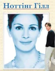 Ноттінґ Гілл (1999) — постер фільму
