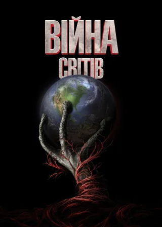 Війна світів (2005) — постер фільму