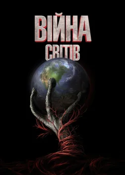 Війна світів (2005) — постер фільму