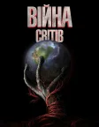 Війна світів (2005) — постер фільму