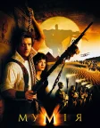 Мумія (1999) — постер фільму